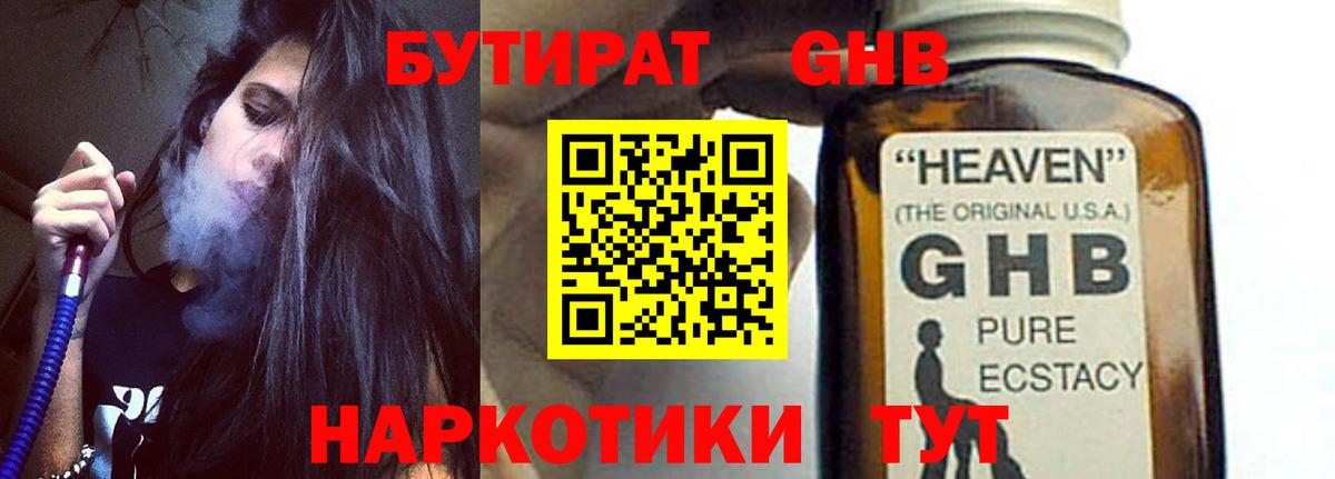Бутират  Вход с VPN  Шебекино  БУТИРАТ GHB 